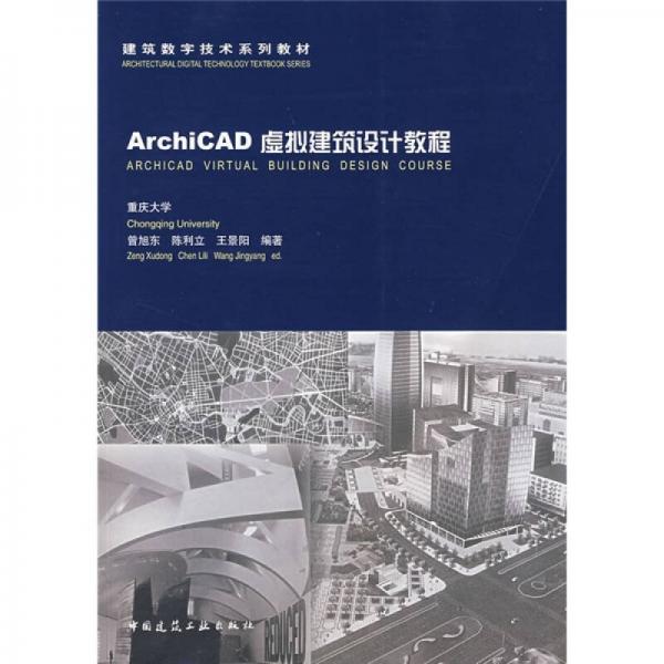 ArchiCAD虛擬建筑設計教程