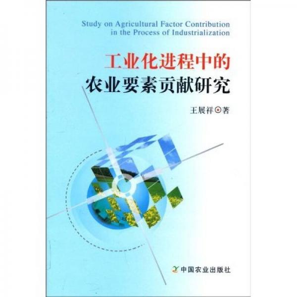 工業(yè)化進(jìn)程中的農(nóng)業(yè)要素貢獻(xiàn)研究