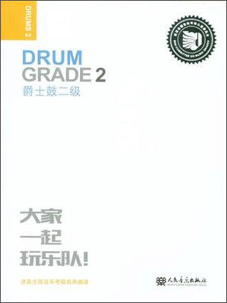 爵士鼓二级 迷笛全国音乐考级有声曲谱