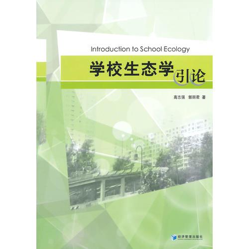 學(xué)校生態(tài)學(xué)引論