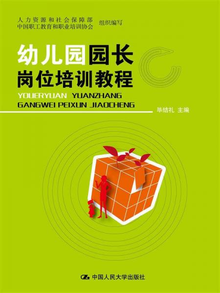 幼兒園園長(zhǎng)崗位培訓(xùn)教程