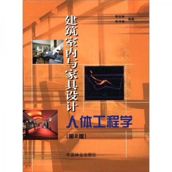 建筑室內(nèi)與家具設(shè)計(jì)人體工程學(xué)