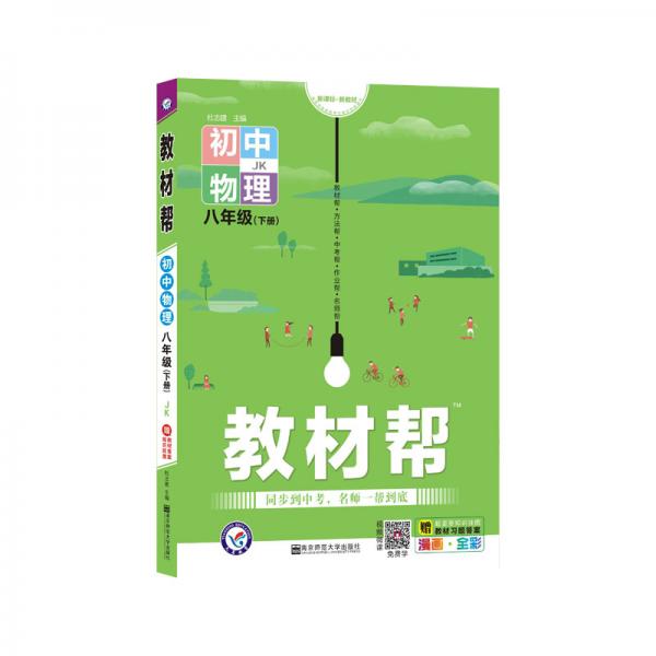 教材帮初中八下八年级下册物理JK（教科版）2021学年适用--天星教育