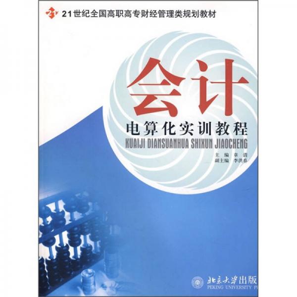 会计电算化实训教程/21世纪全国高职高专财经管理类规划教材