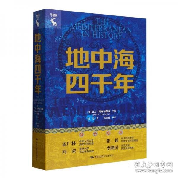 地中海四千年