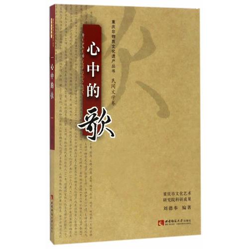 重慶非物質(zhì)文化遺產(chǎn)叢書·民間文學(xué)卷·心中的歌