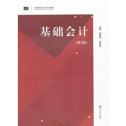 基礎(chǔ)會(huì)計(jì)（第二版）
