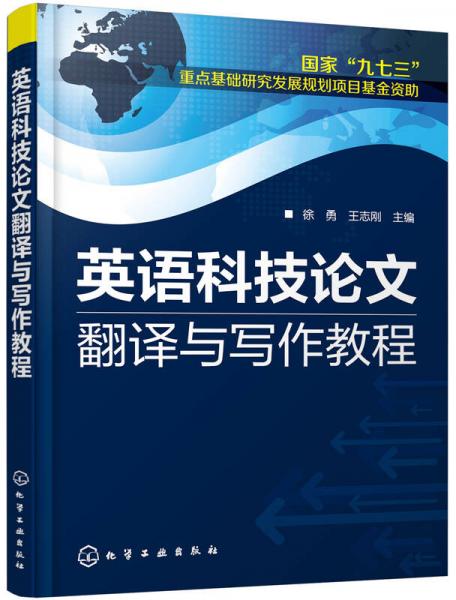 英语科技论文翻译与写作教程