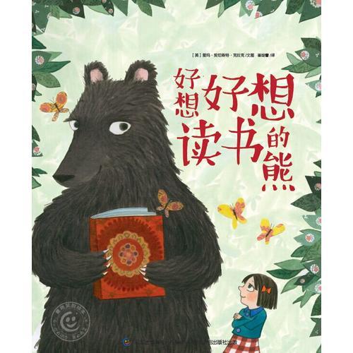童趣笑臉繪本 好想好想讀書的熊