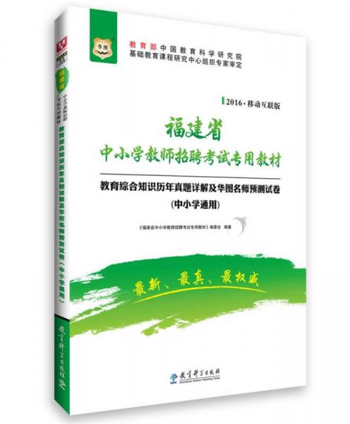 2016華圖·福建省中小學(xué)教師招聘考試專用教材：教育綜合知識(shí)歷年真題及預(yù)測試卷（中小學(xué)通用）