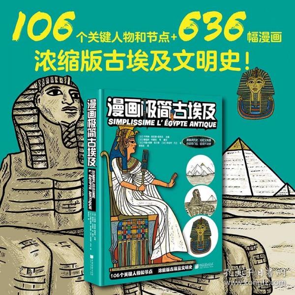 漫畫極簡古埃及