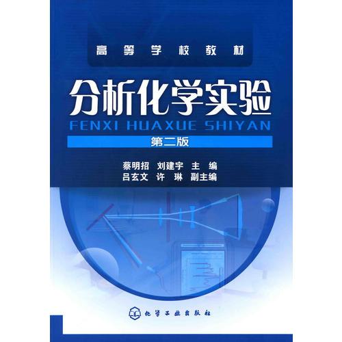 分析化學(xué)實(shí)驗(yàn)