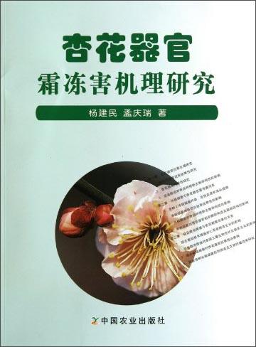 杏花器官霜凍害機(jī)理研究