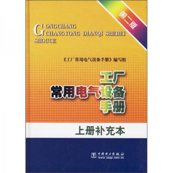 工廠常用電氣設(shè)備手冊(cè)（上冊(cè)補(bǔ)充本）（第2版）