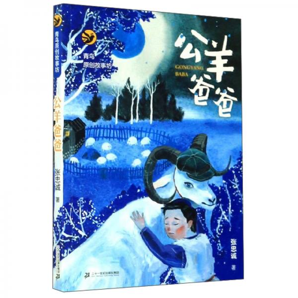 公羊爸爸/青鳥(niǎo)原創(chuàng)故事坊