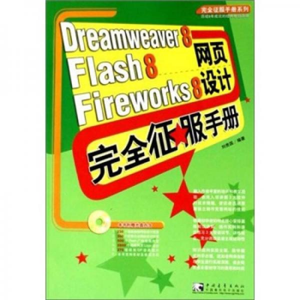 Dreamweaver 8 Flash 8 Fireworks 8 网页设计完全征服手册