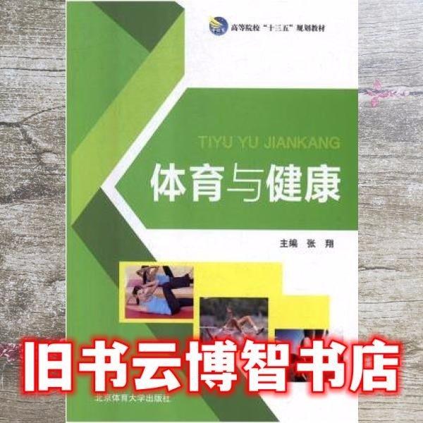 體育與健康 張翔 張翔 北京體育大學出版社 9787564429591