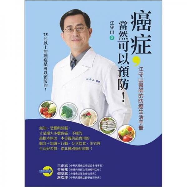 癌癥，當(dāng)然可以預(yù)防!