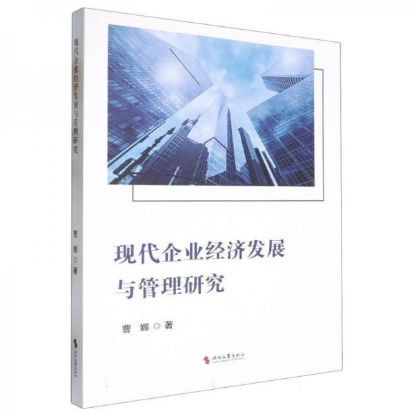现代企业经济发展与管理研究 管理理论 曹娜 新华正版