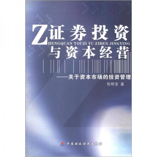 证券投资与资本经营：关于资本市场的投资管理