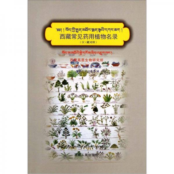 西藏常見藥用植物名錄（藏漢拉丁文對照版）