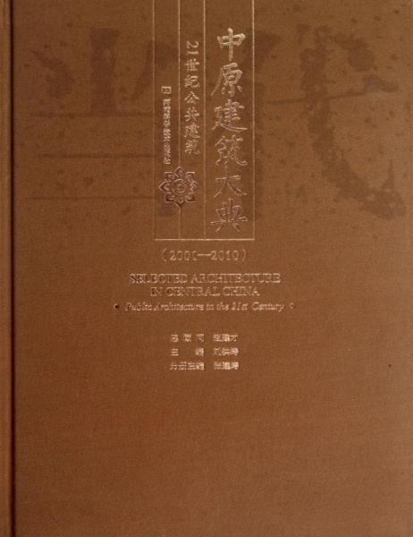 中原建筑大典. 3, 21世紀(jì)公共建筑