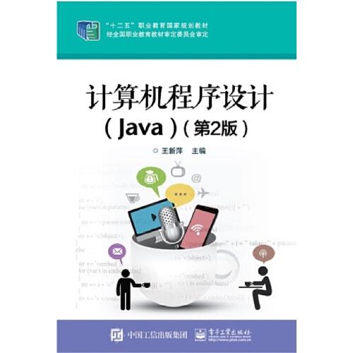 计算机程序设计（Java）（第2版）