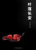 葉落長安