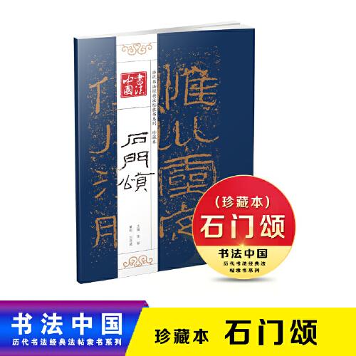 书法中国 历代书法经典法帖隶书系列 珍藏本 石门颂