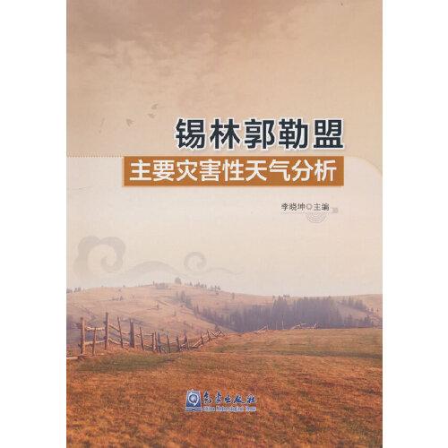 錫林郭勒盟主要災(zāi)害性天氣分析