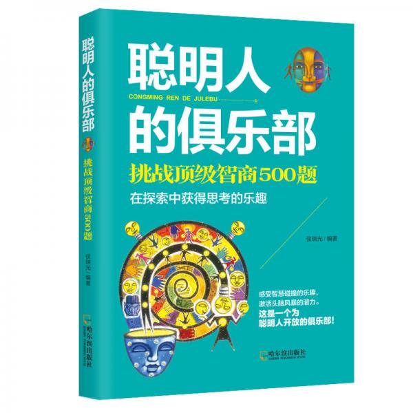 聪明人的俱乐部：挑战顶级智商500题