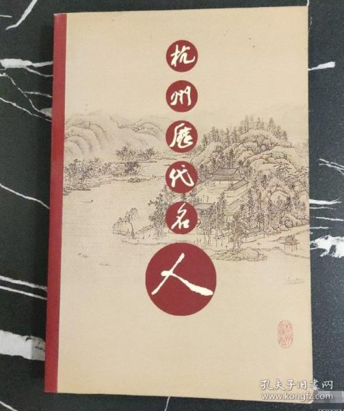 杭州歷代名人