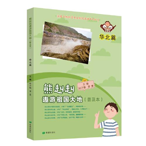 熊赳赳遨游祖国大地 （普及本）华北篇