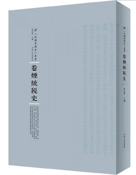 卷煙統(tǒng)稅史