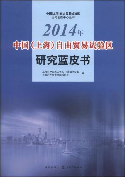 中國（上海）自由貿(mào)易試驗區(qū)協(xié)同創(chuàng)新中心叢書：2014年中國（上海）自由貿(mào)易試驗區(qū)研究藍皮書