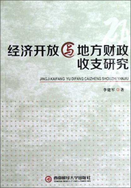 经济开放与地方财政收支研究