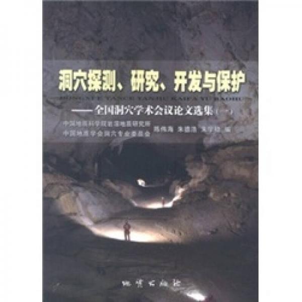 洞穴探测、研究、开发与保护：全国洞穴学术会议论文选集1