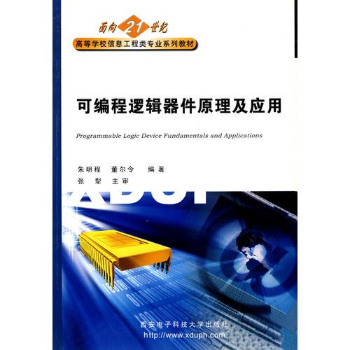 可編程邏輯器件原理及應(yīng)用——面向21世紀(jì)高等學(xué)校信息工程類專業(yè)系列教材