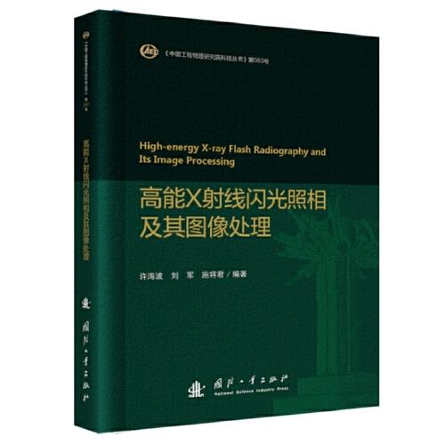 高能X射線閃光照相及其圖像處理