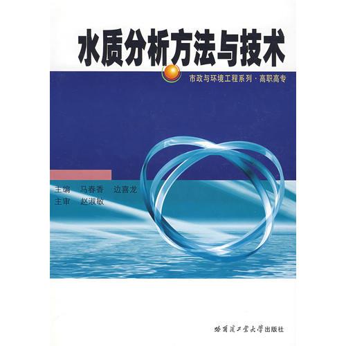 水質(zhì)分析方法與技術(shù)