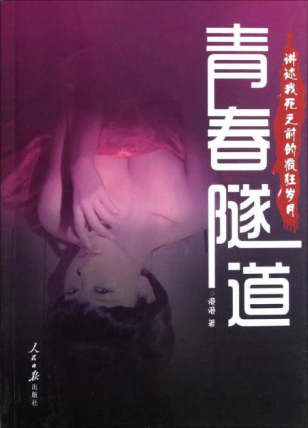 青春隧道：講述我死之前的瘋狂歲月