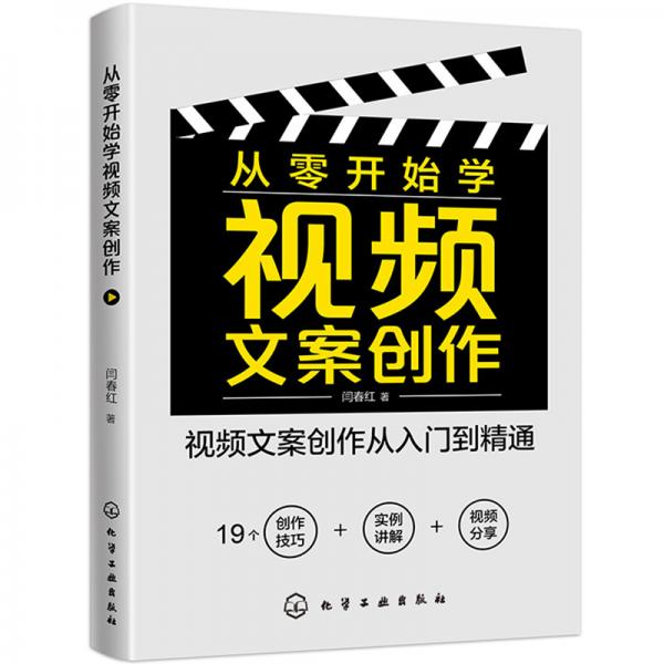 從零開始學(xué)視頻文案創(chuàng)作