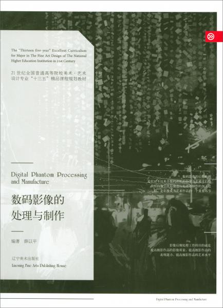 數(shù)碼影像的處理與制作/21世紀(jì)全國普通高等院校美術(shù)·藝術(shù)設(shè)計專業(yè)“十三五”精品課程規(guī)劃教材
