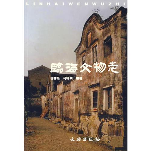 臨海文物志