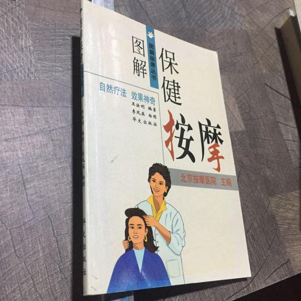 圖解保健按摩