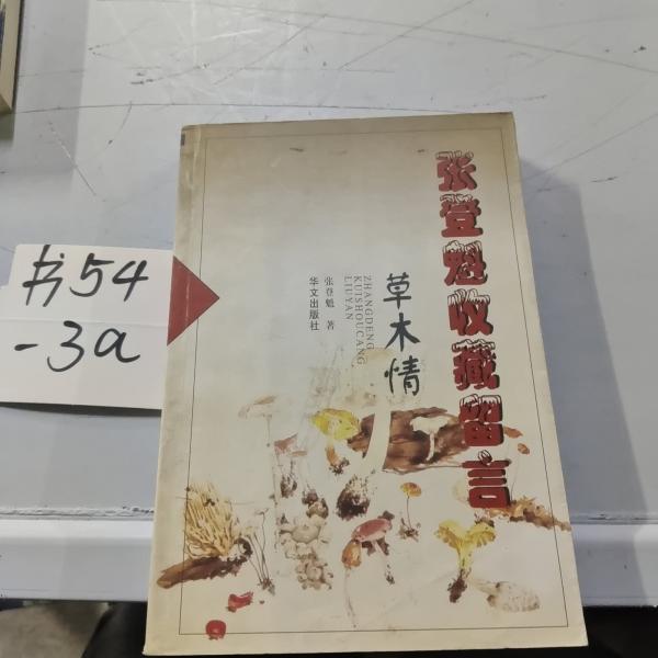 张登魁收藏留言:草木情