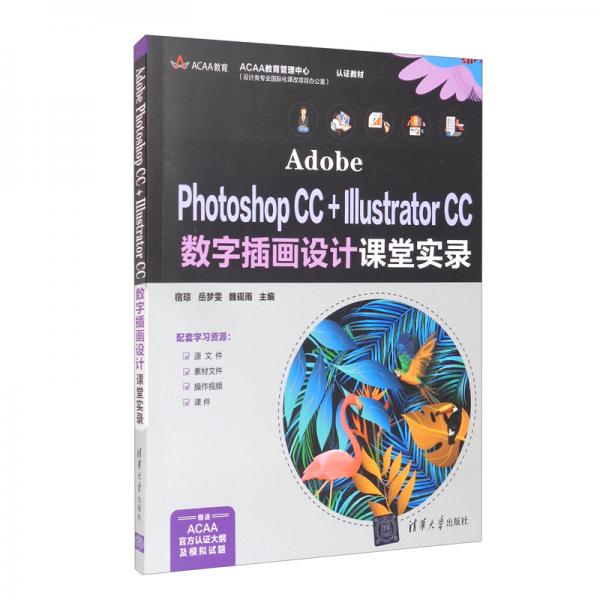 AdobePhotoshopCC+IllustratorCC数字插画设计课堂实录