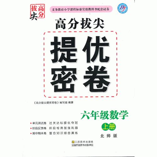 高分拔尖提优密卷 六数（北师）上