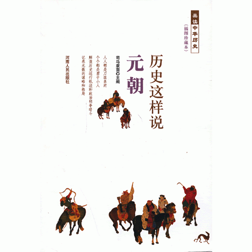 历史这样说  元朝