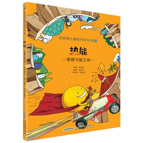 百變博士趣味科學(xué)全書8·熱能：掌握冷暖之神
